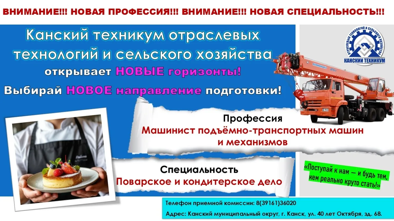 ✅ НОВОЕ направление подготовки!
#КанскийтехникумОТиСХ
#СПОобъединяет

Канский техникум отраслевых те
