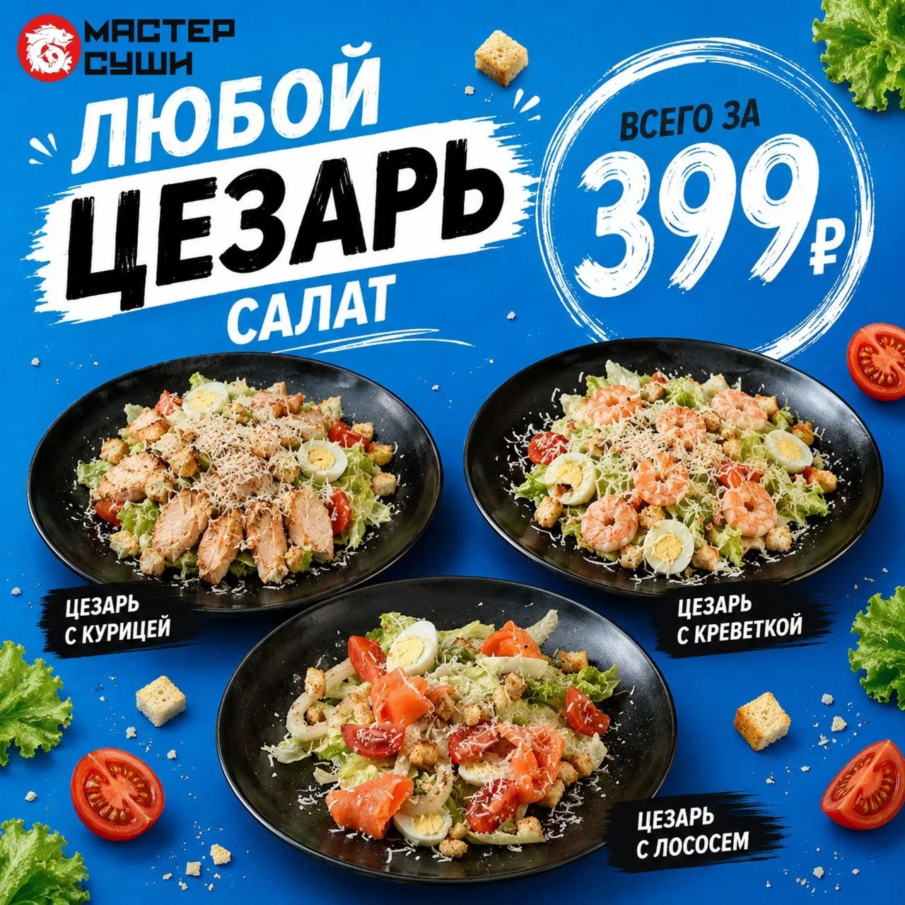 🥗 ВЕЛИКИЙ И ВКУСНЫЙ ЦЕЗАРЬ!

Любой салат Цезарь из нашего меню всего за 3️⃣9️⃣9️⃣💰

🤩 Хрустящие л