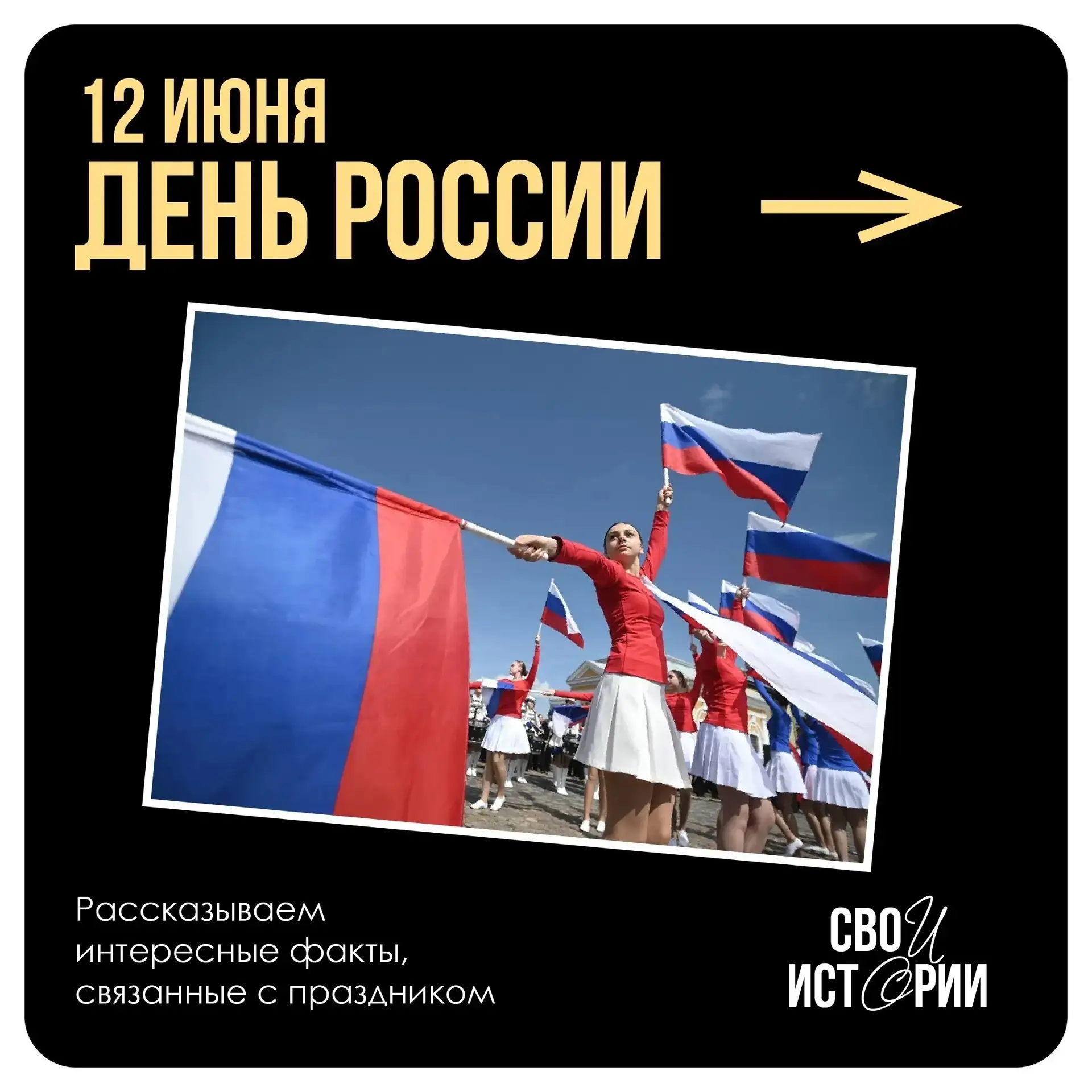 🇷🇺С Днём России!

Гордимся нашей страной, ценим её историю, верим в её будущее — и пусть оно будет