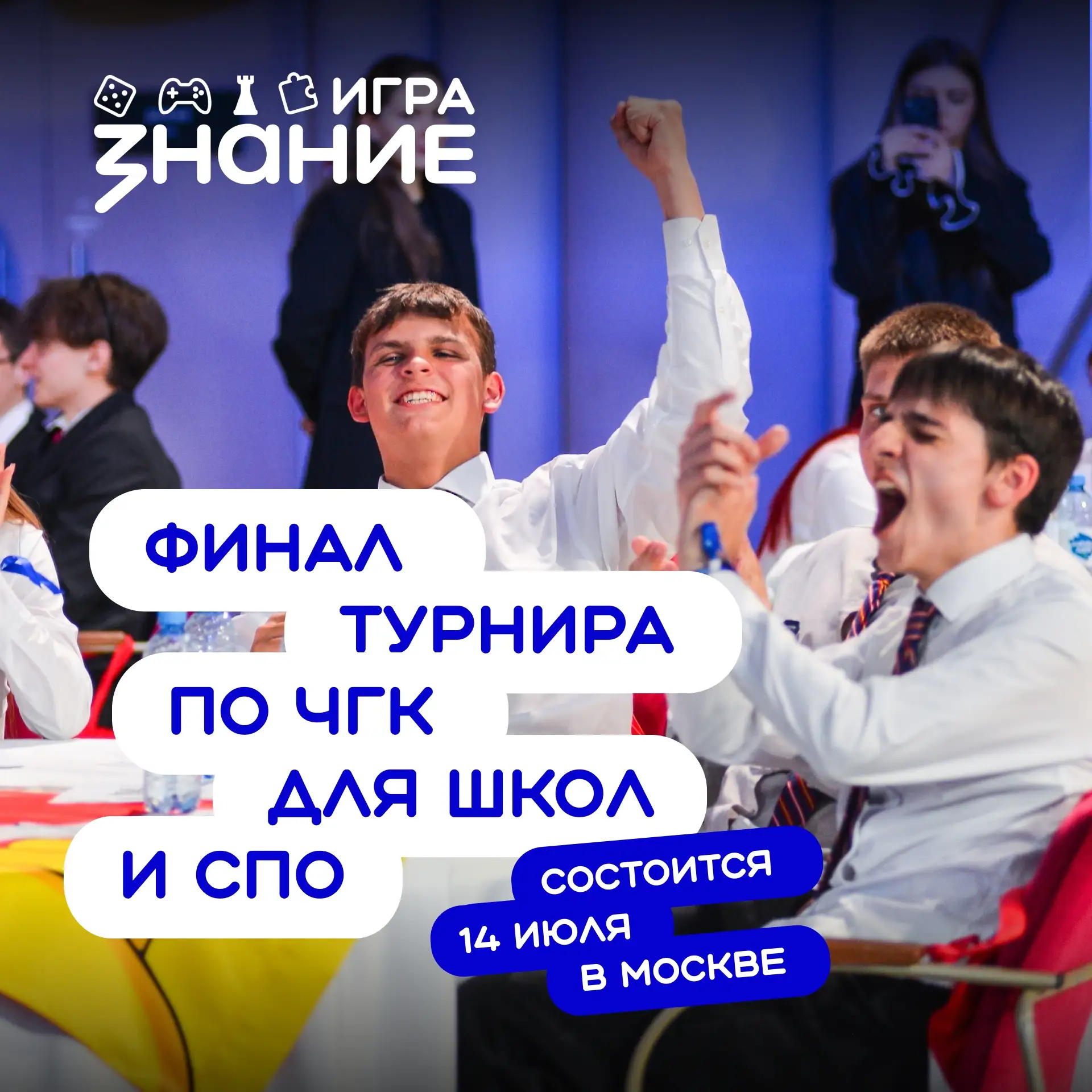 11.12.2026.
Финалисты Турнира #ЗнаниеИгра по ЧГК, встретятся в Москве 🔥

Командам по «Что? Где? Ког