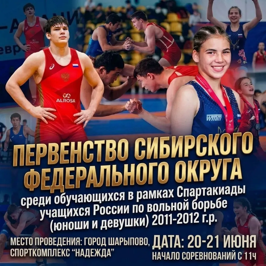 19-21 июня в Шарыпово состоится Первенство Сибирского Федерального округа по вольной борьбе.        