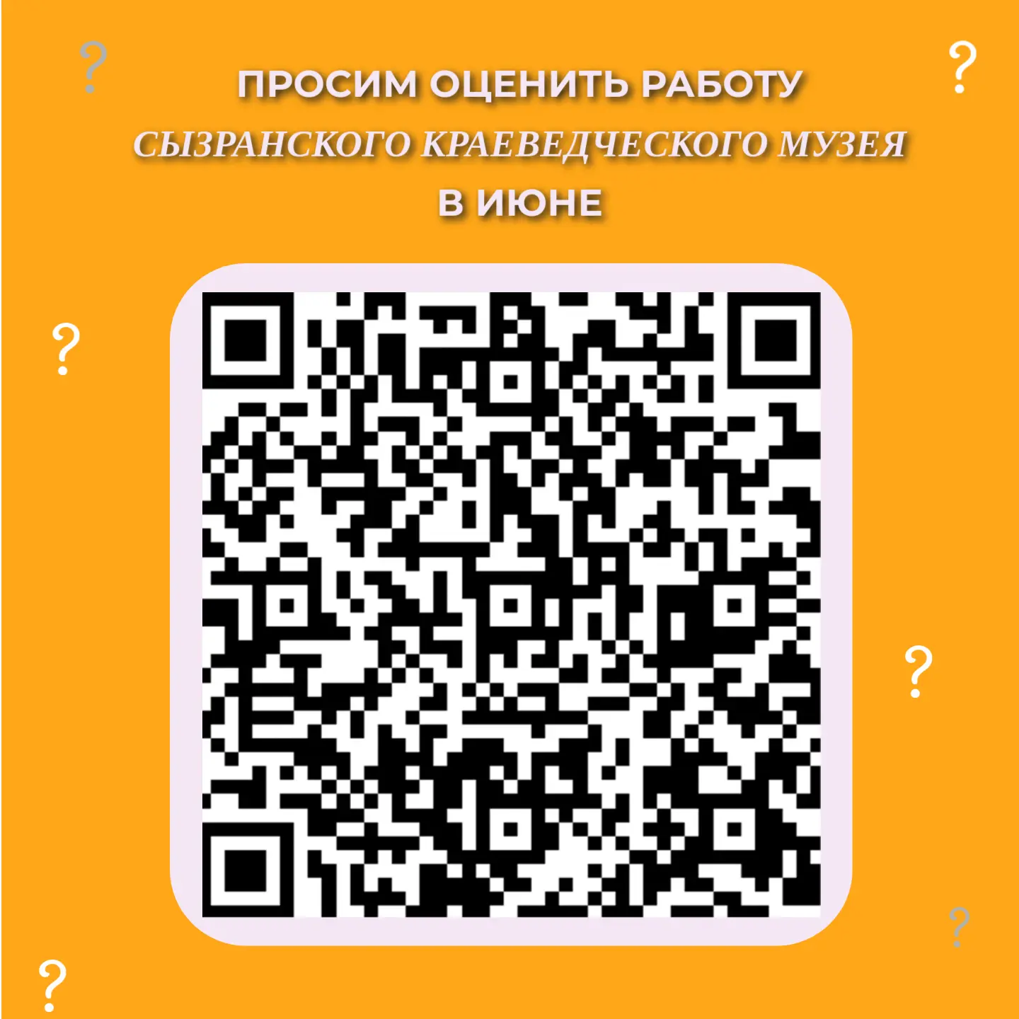 Уважаемые подписчики, просим  оценить работу Сызранского краеведческого музея в ИЮНЕ.

Опрос находит