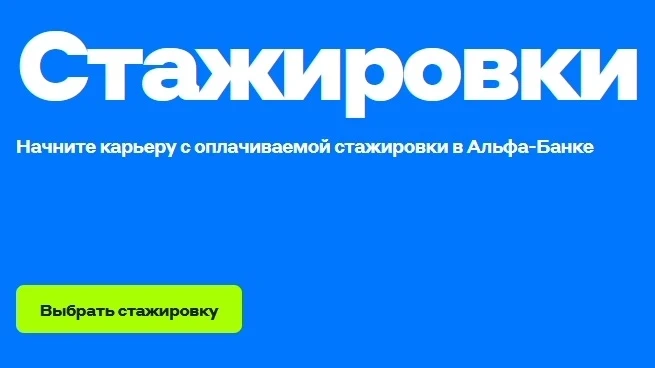 Начни карьеру в финтехе — прямо во время учёбы!

Стажировка в Альфа-Банке — это возможность попасть 