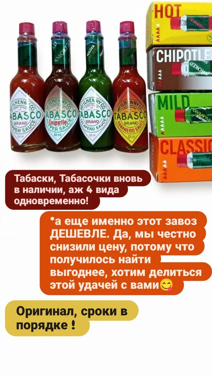 Да никто цены уже не снизит... А вот и нет. Нам Табаско достался выгоднее, а значит и цена теперь ни