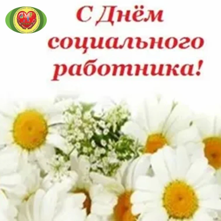 🌼🌼🌼Искренне поздравляем вас с Днем социального работника! Благодарим за вашу заботу, поддержку и 
