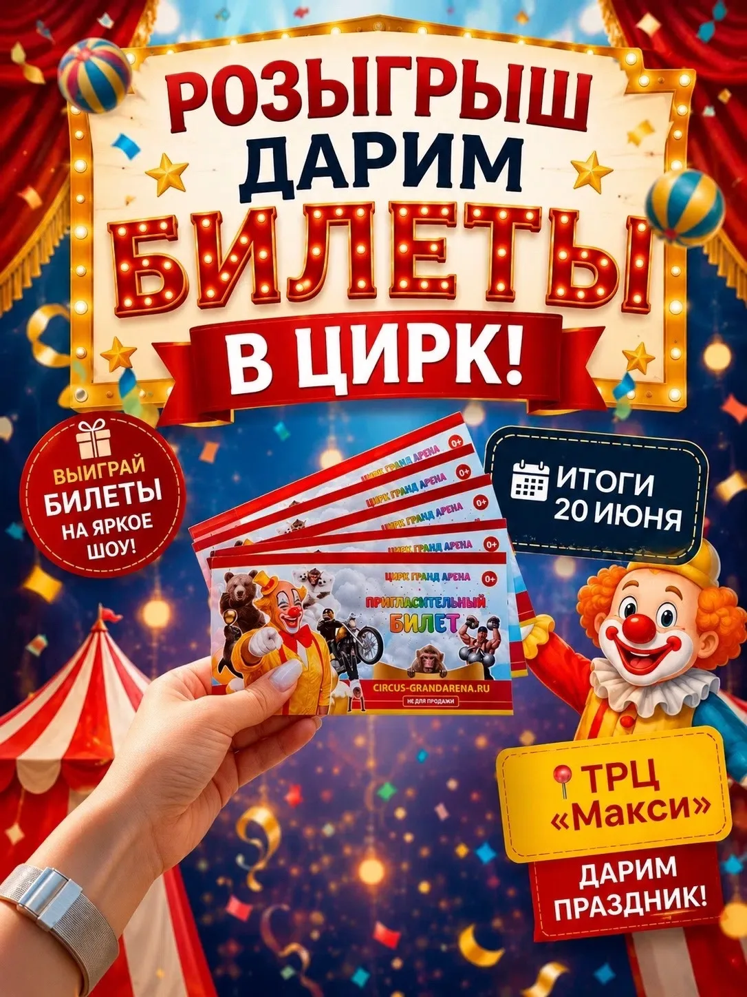 МЫ ДАРИМ БИЛЕТЫ В ЦИРК!🎪 

Вновь радуем вас новым конкурсом и приглашаем на грандиозное цирковое шо