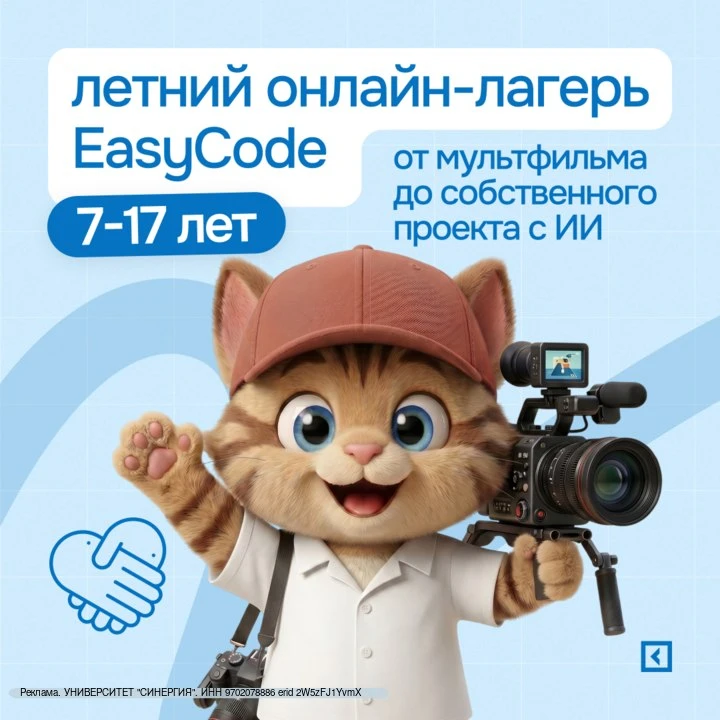 ☀ За это лето ребёнок может создать свой первый мультфильм.

Или даже проект с ИИ.

В онлайн-лагере 