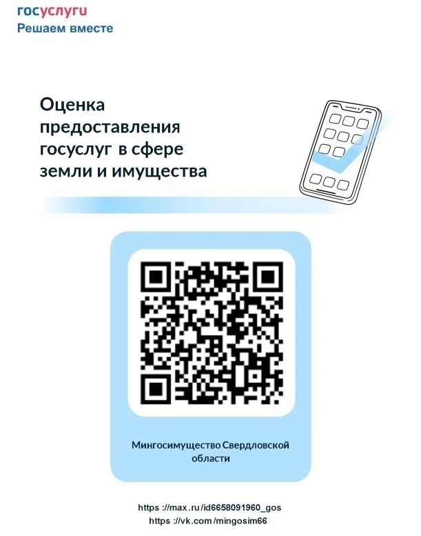 ⚡Помогите нам стать лучше для вас! Пройдите опрос!

📱Мингосимущество Свердловской области с 21 по 2