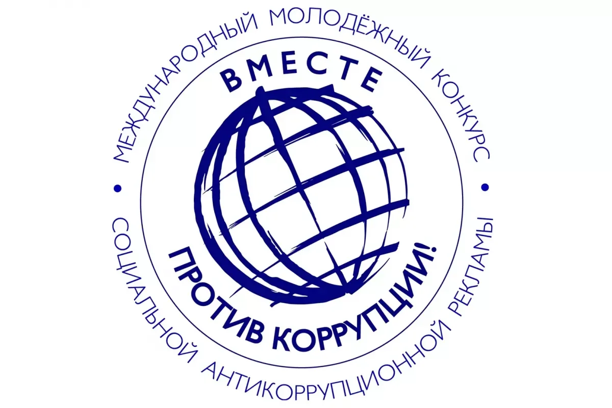 Приглашаем принять участие в Международном молодежном конкурсе социальной антикоррупционной рекламы 