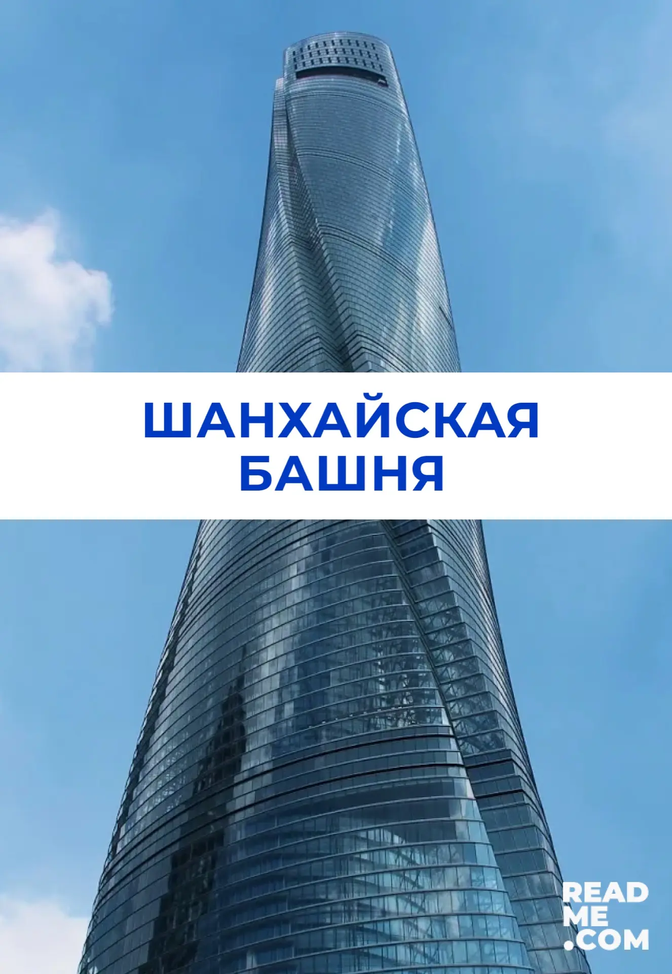 💜Искусство пространства💜

Название: Шанхайская башня
Автор: Чжун Ся
Место: Шанхай, Китай