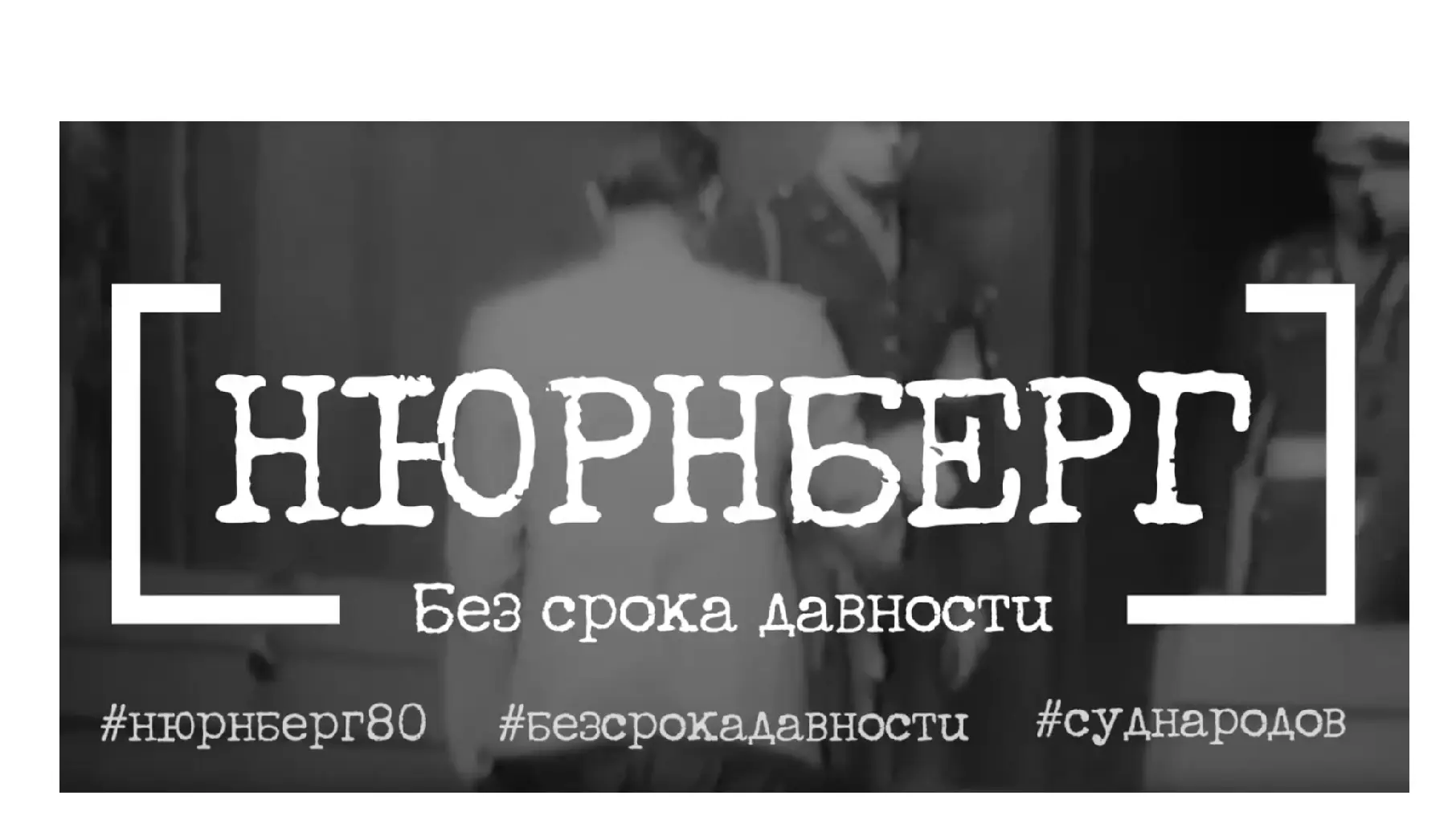 В этом году исполняется 80 лет с момента завершения
Нюрнбергского процесса, главного в истории челов