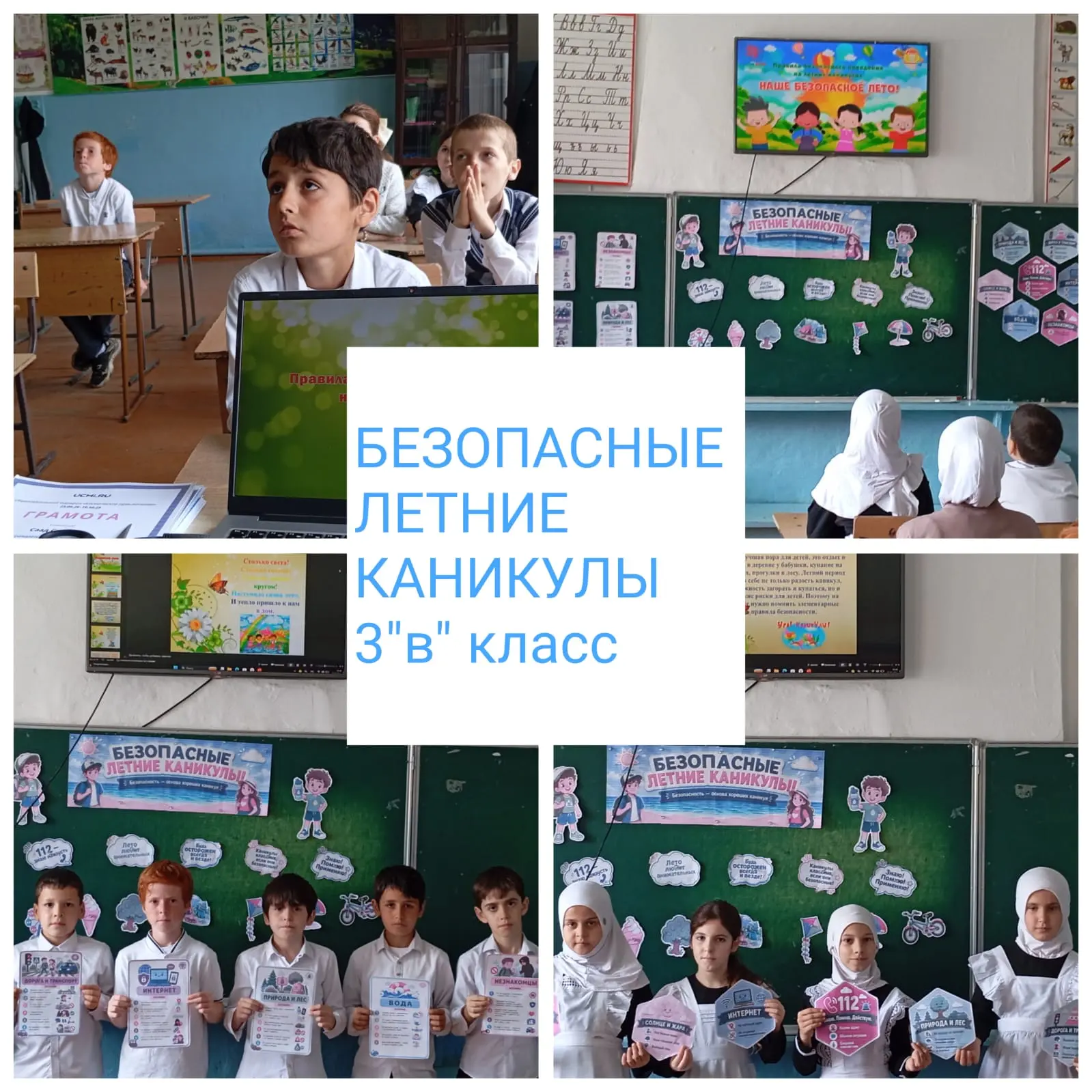 Сегодня в 3"В" классе  Гитинова Рабият Саидбековна провела классный час на тему : "Безопасные летние