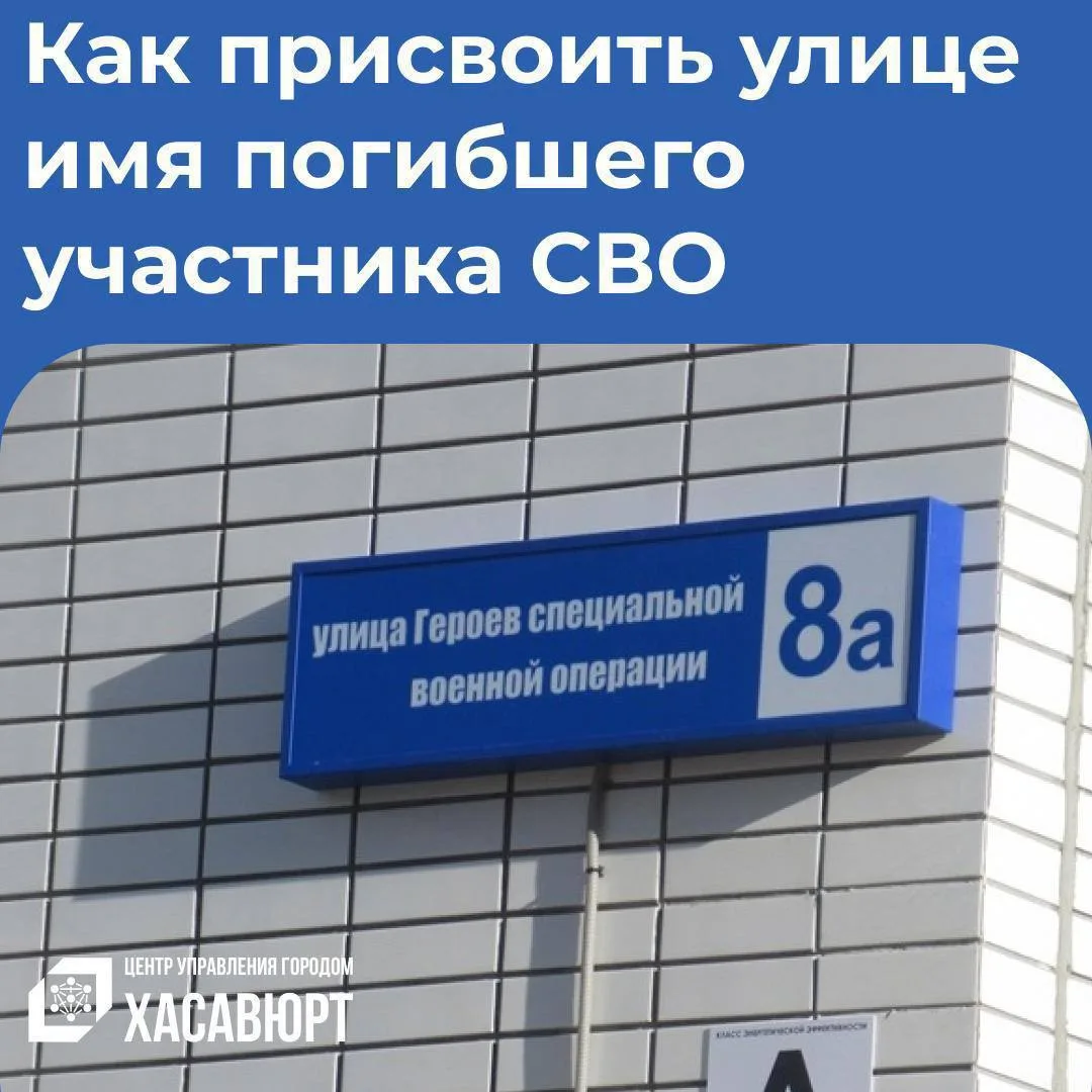 Как присвоить улице имя погибшего участника специальной военной операции?

Специалисты Центра управл