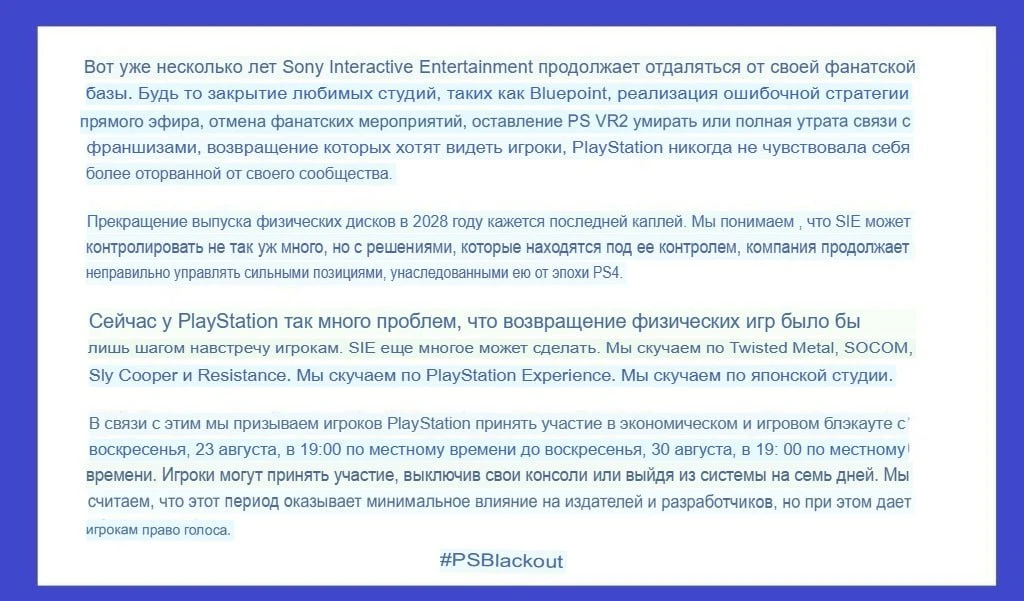 PlayStation отменяют! Геймеров призывают на неделю, с 23 по 30 августа, отключить консоли в знак про