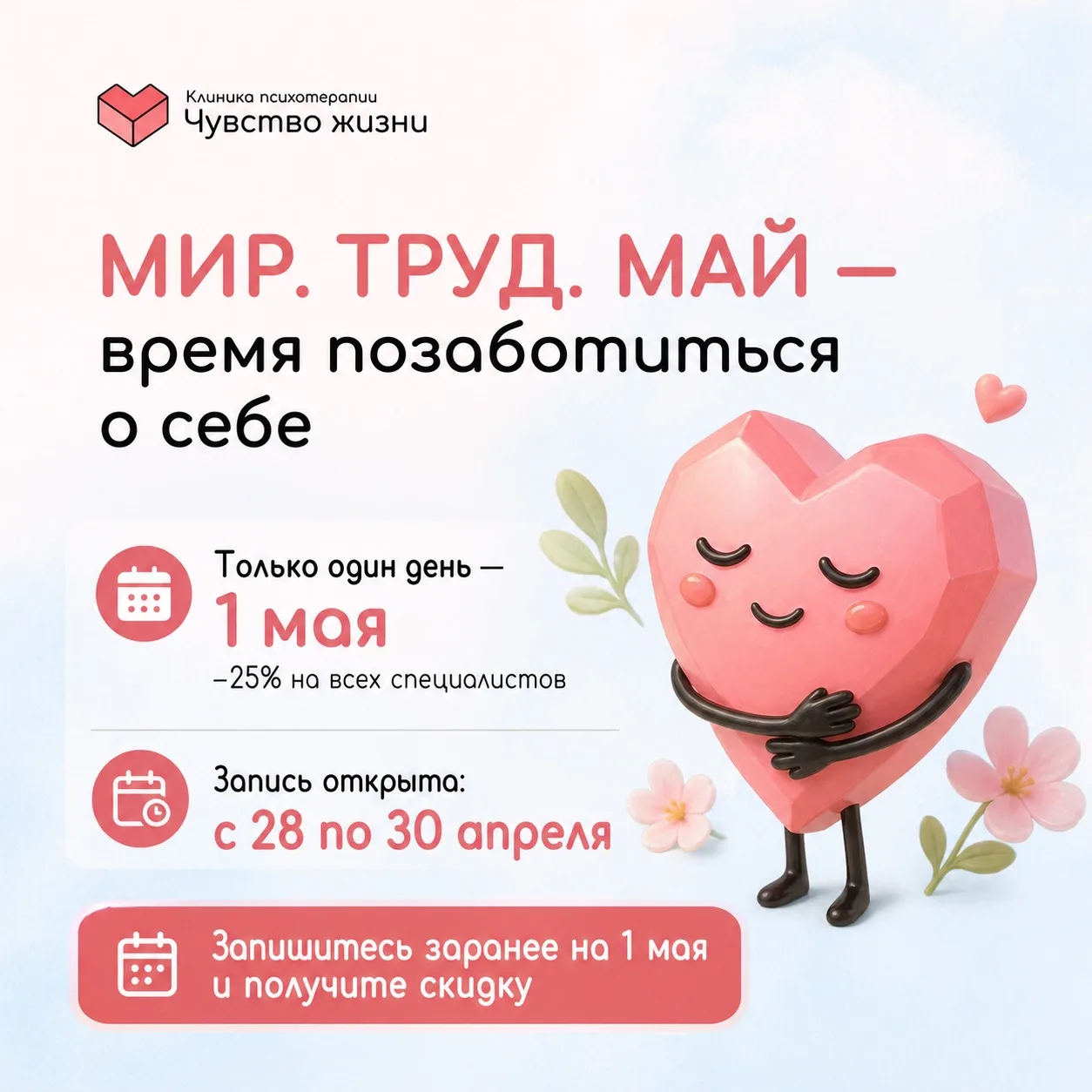 МИР. ТРУД. МАЙ — время позаботиться о себе 🌿

Мы сделали специальный день для вашего состояния

📅 