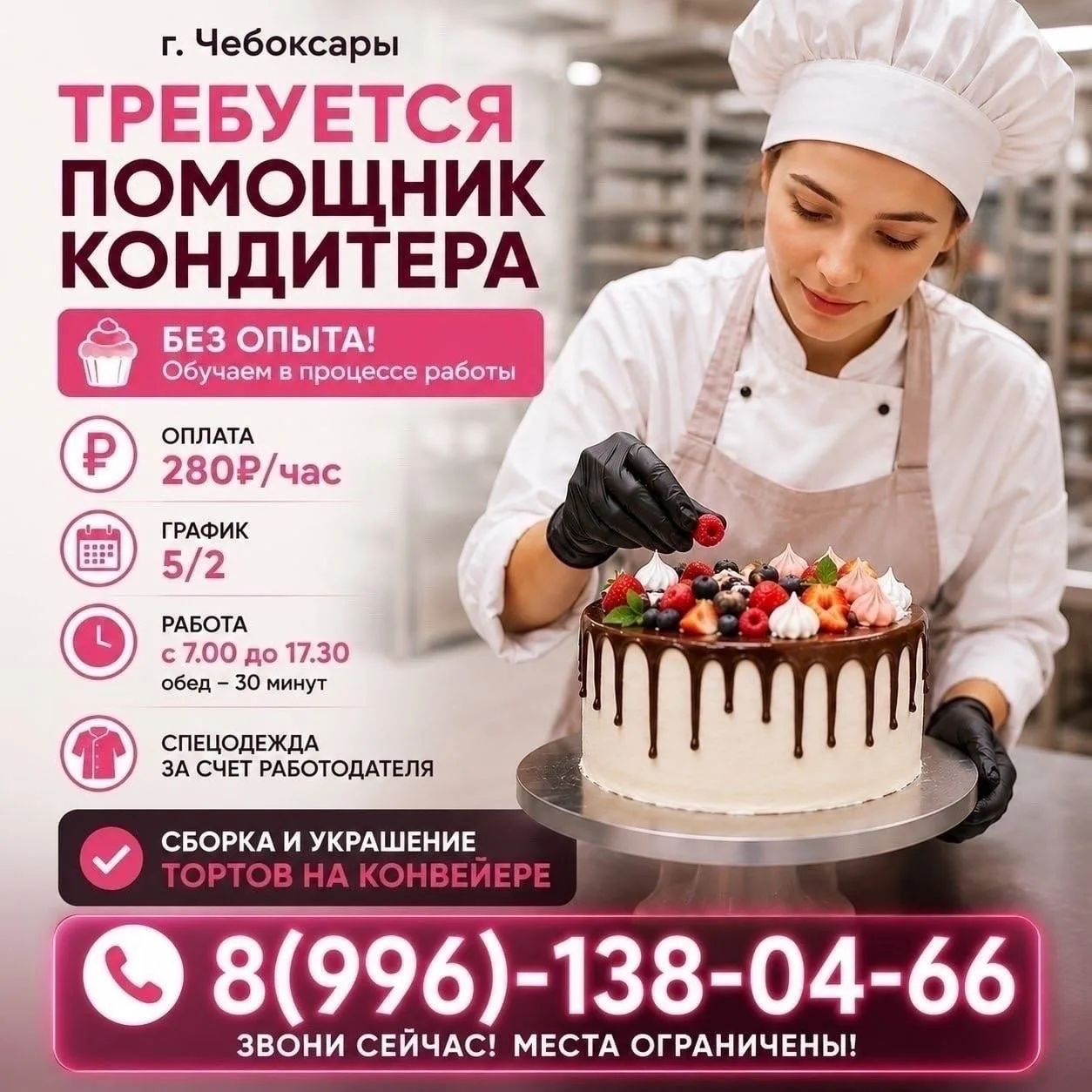 На кондитерское производство в г. Чебоксары требуются помощник кондитера/бригады.

Условия:
- Оплата