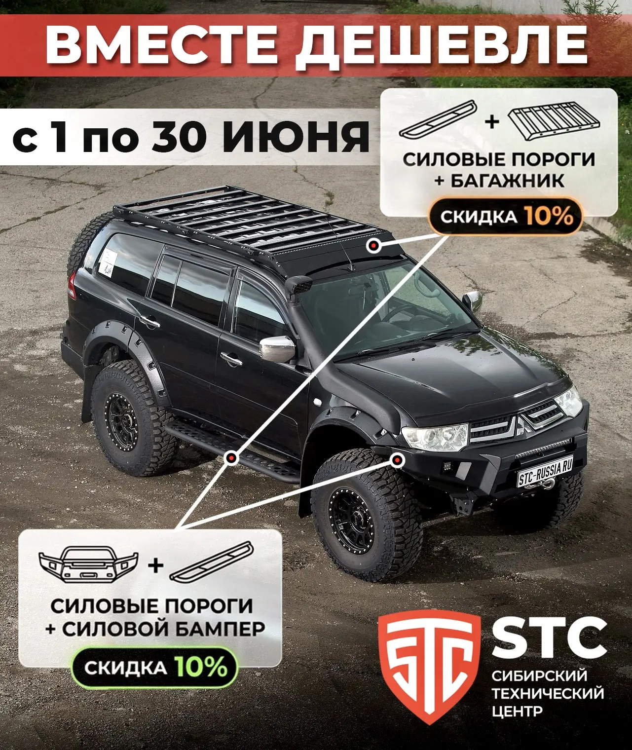 ВМЕСТЕ ДЕШЕВЛЕ🔥

Продляем скидки от STC, для тех кто не успел но очень хотел😉

▫️Силовые пороги + 