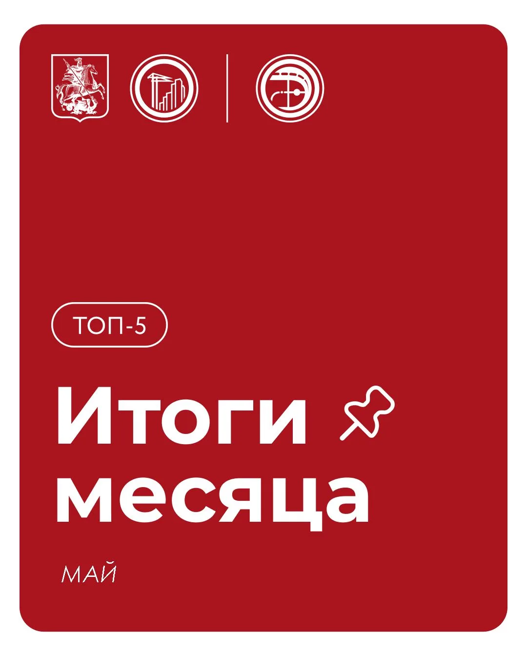📌 Подводим итоги мая

Продолжаем строить мосты, развивать набережные и улучшать транспортные связи 