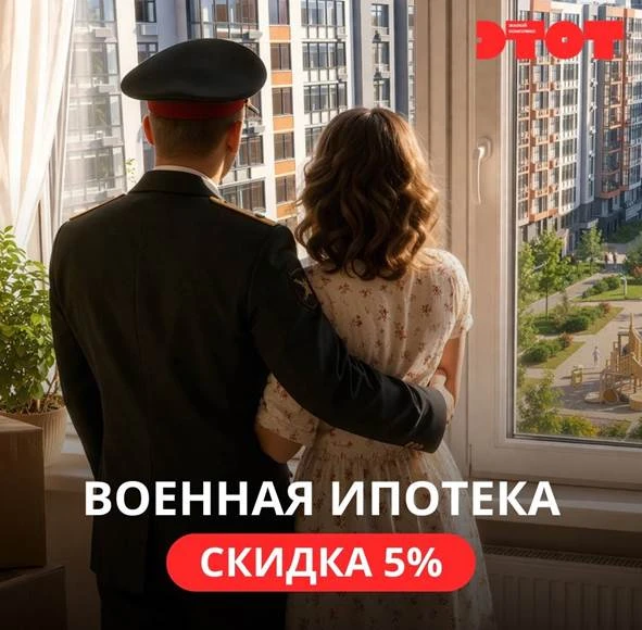 🏠 Военная ипотека в ЖК «ЭТОТ»: квартира + скидка 5%


🔥 Хорошие новости для военных в Твери.
Застр
