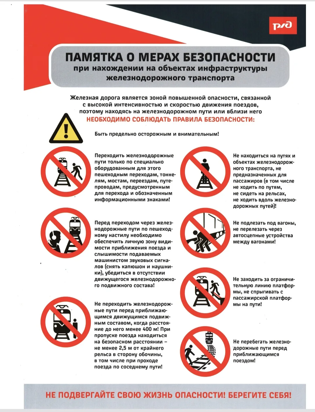 Железная дорога — зона повышенной опасности: находясь на платформе или путях, помни, что поезд мгнов