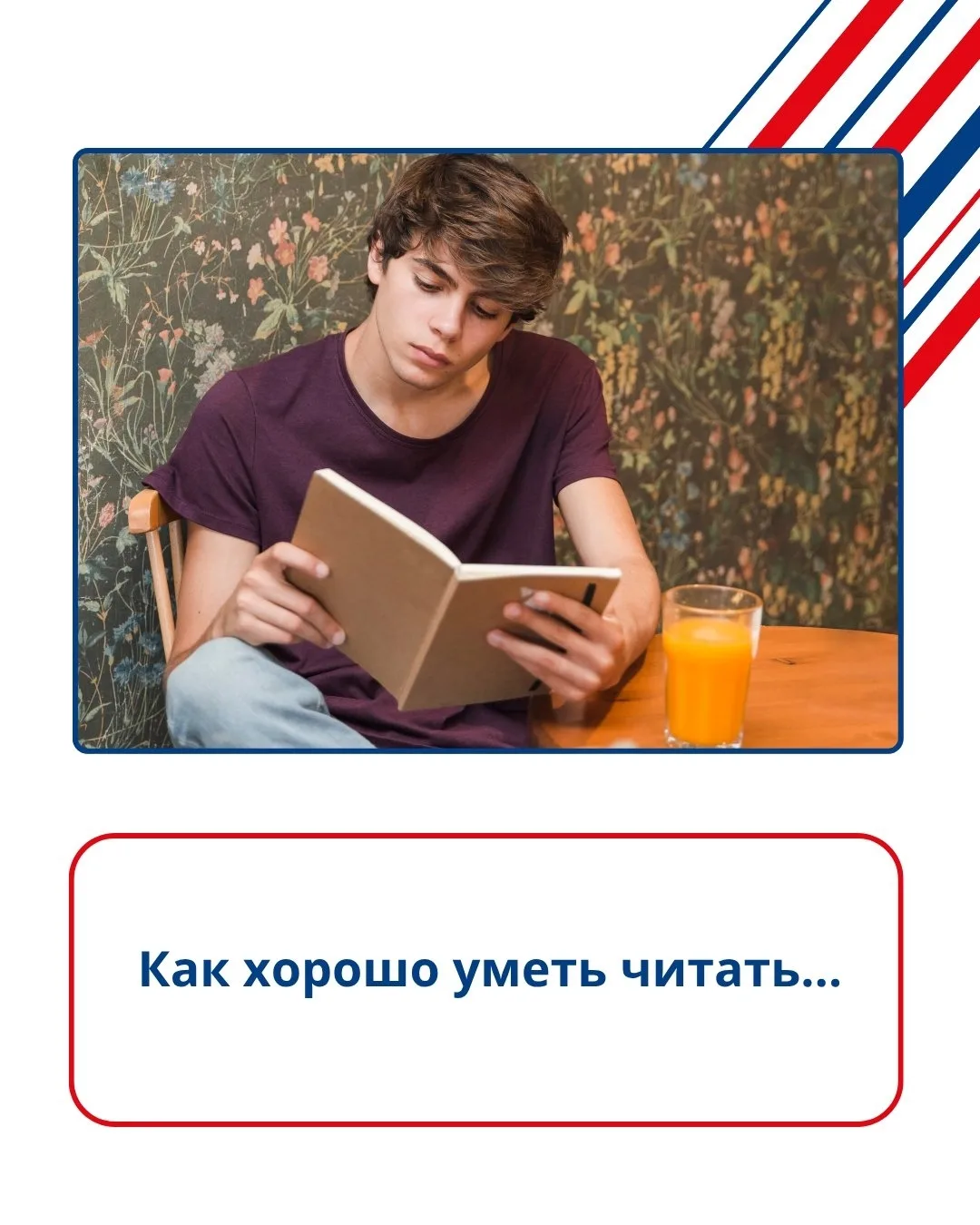📱Детский телефон доверия

Как хорошо уметь читать...

Когда в сотый раз говорят: «Почитай книжку!»,