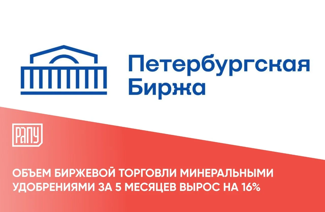 В январе-мае 2026 года объем реализации минеральных удобрений на торгах на Петербургской бирже соста