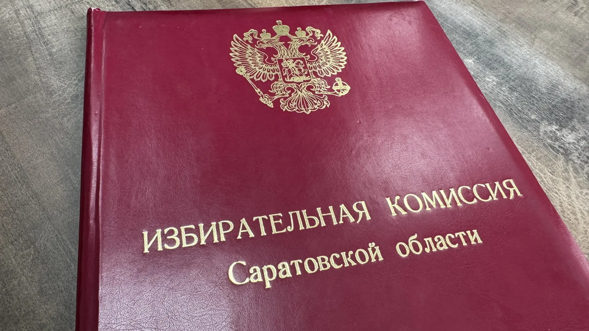 ⚡Сегодня, 18 июня, состоялось 132-е заседание избирательной комиссии Саратовской области

📍Комиссие