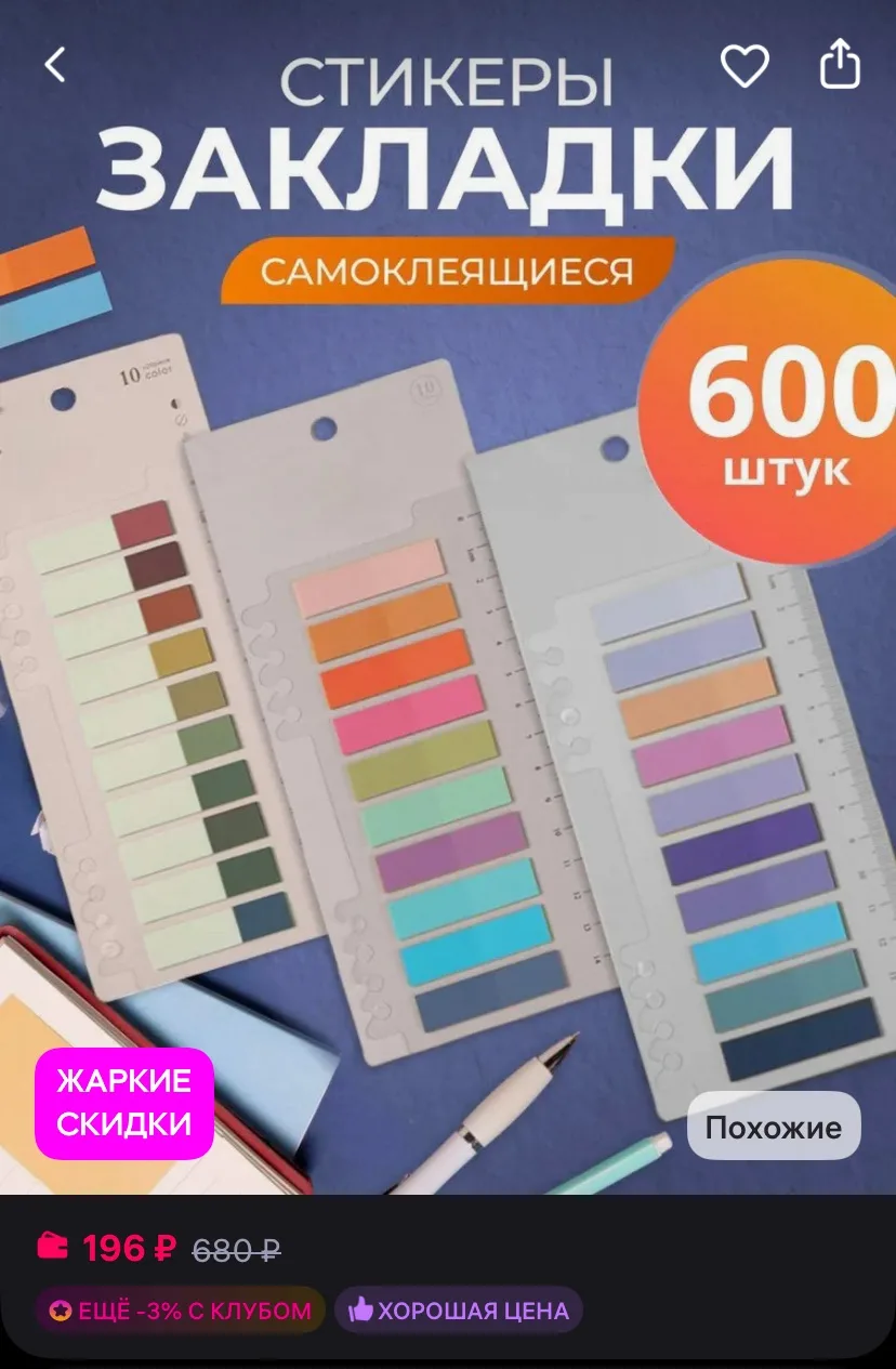 DACUTAVIO Стикеры закладки самоклеящиеся
https://www.wildberries.ru/catalog/256996026/detail.aspx?si