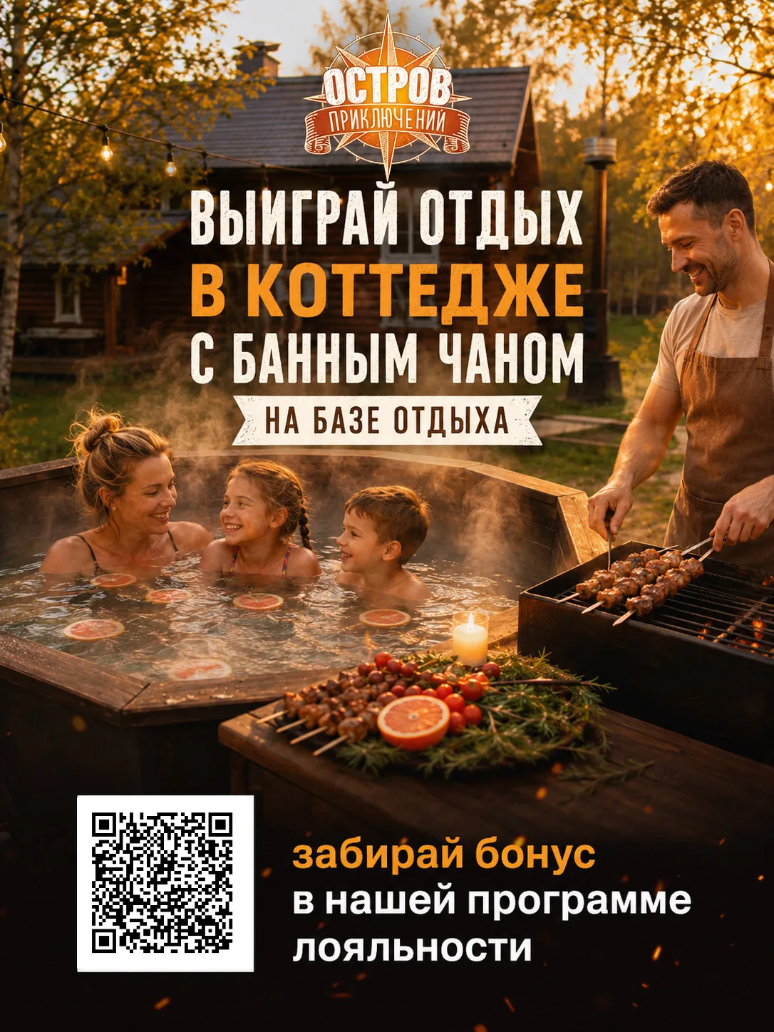 🎉 Выиграй отдых в коттедже с банным чаном на базе отдыха 
🌲🔥 «Остров Приключений»

Приз: проживан
