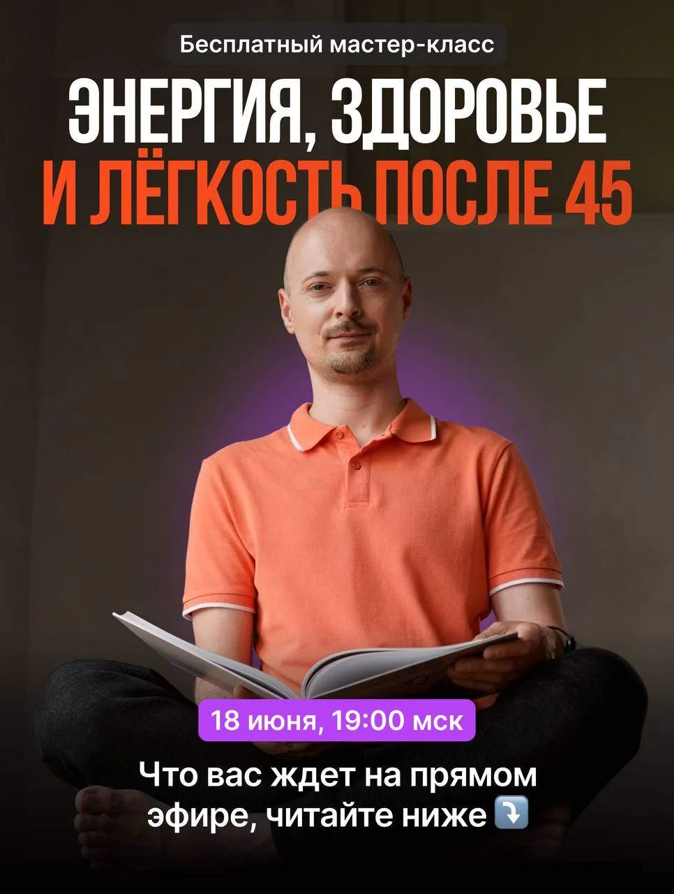 🎤 Прямой эфир "Энергия, здоровье и лёгкость после 45 — без таблеток и сложных тренировок"

💬👨🏼‍⚕