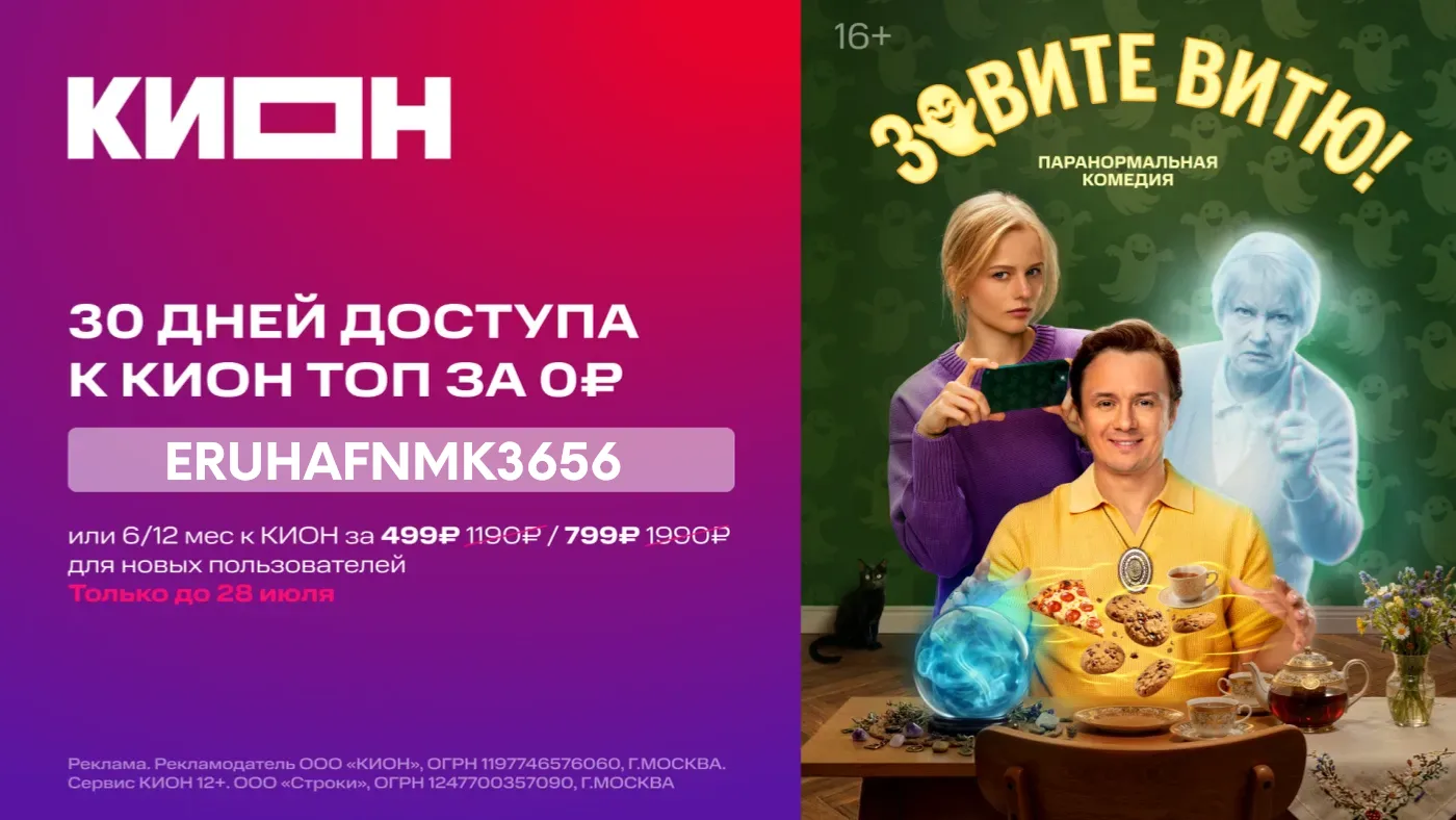 📺 КИОН

🔥 30 дней бесплатного доступа к подписке КION + Premium для новых пользователей или 6 меся