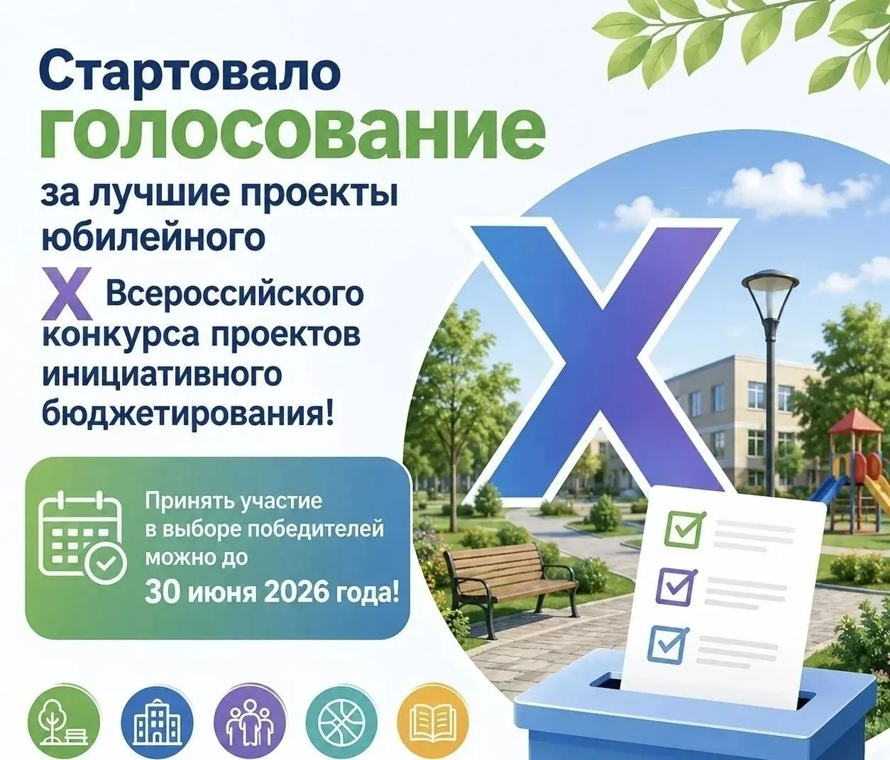 Восемь инициативных проектов Сургутского района, реализованных в 2025 году, участвуют во Всероссийск