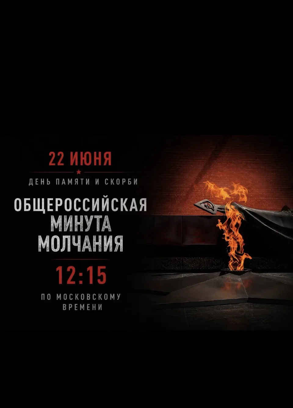 🕯️ 22 июня — День памяти и скорби

22 июня 1941 года началась Великая Отечественная война — одна из
