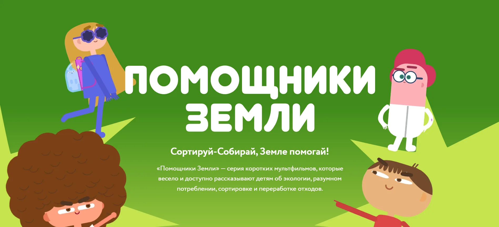 Сортируй-Собирай, Земле помогай! https://reo.ru/pomoshchniki_zemli
«Помощники Земли» — серия коротки