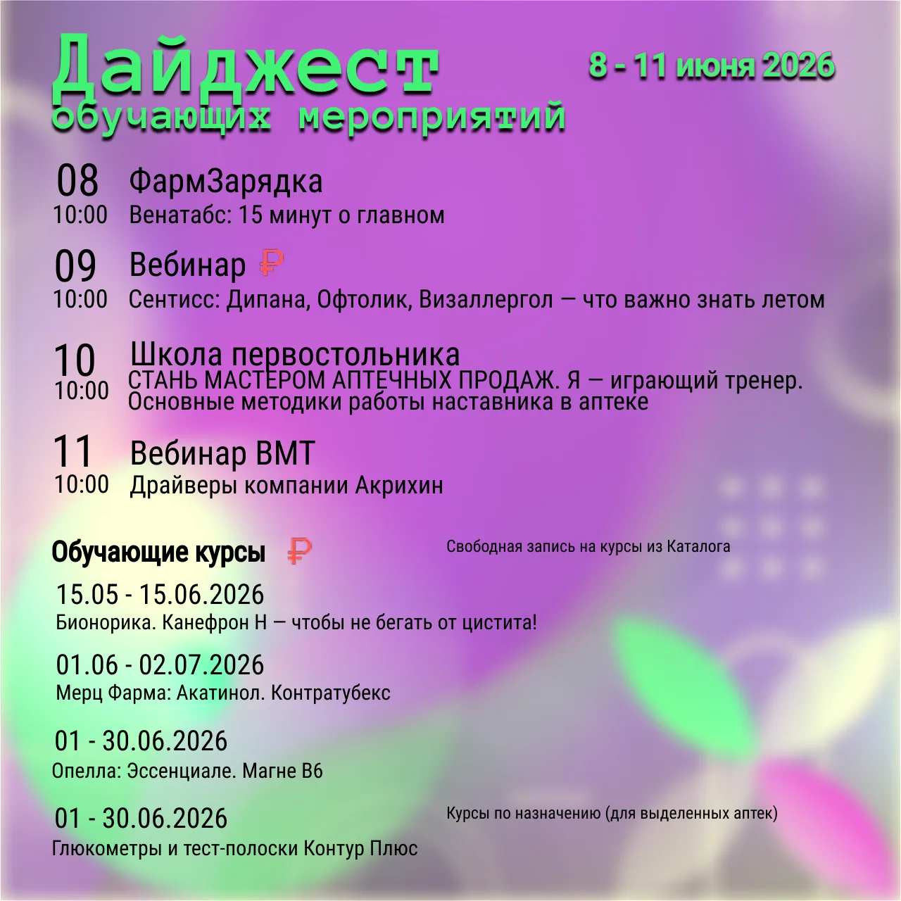 #ПроАптекариOnline 📢

Дайджест обучающих активностей: 8–11 июня 📅

Коллеги, неделя с 8 по 11 июня 