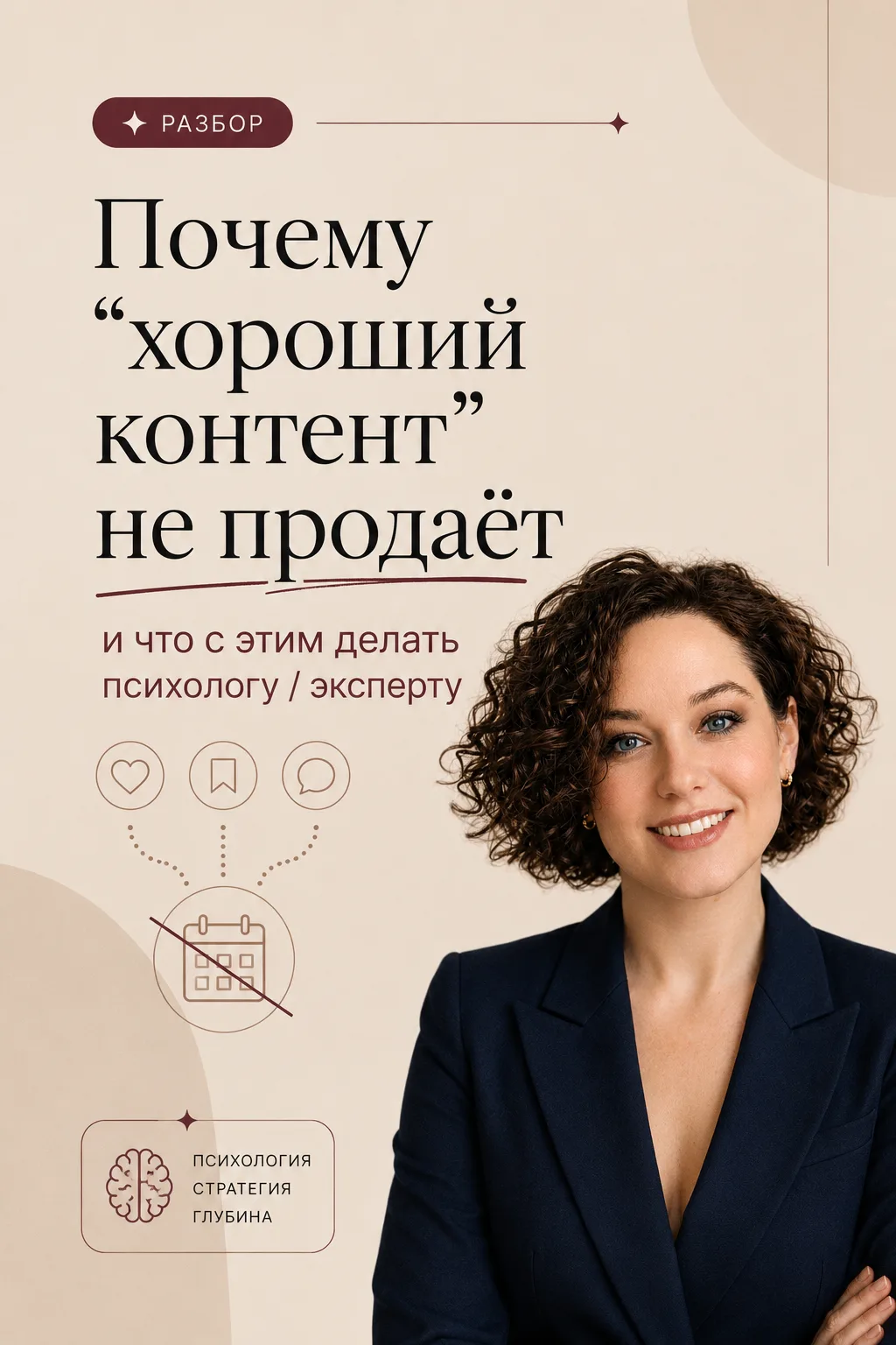 Полезный контент сам по себе не продаёт

Это ловушка, в которую часто попадают помогающие практики.
