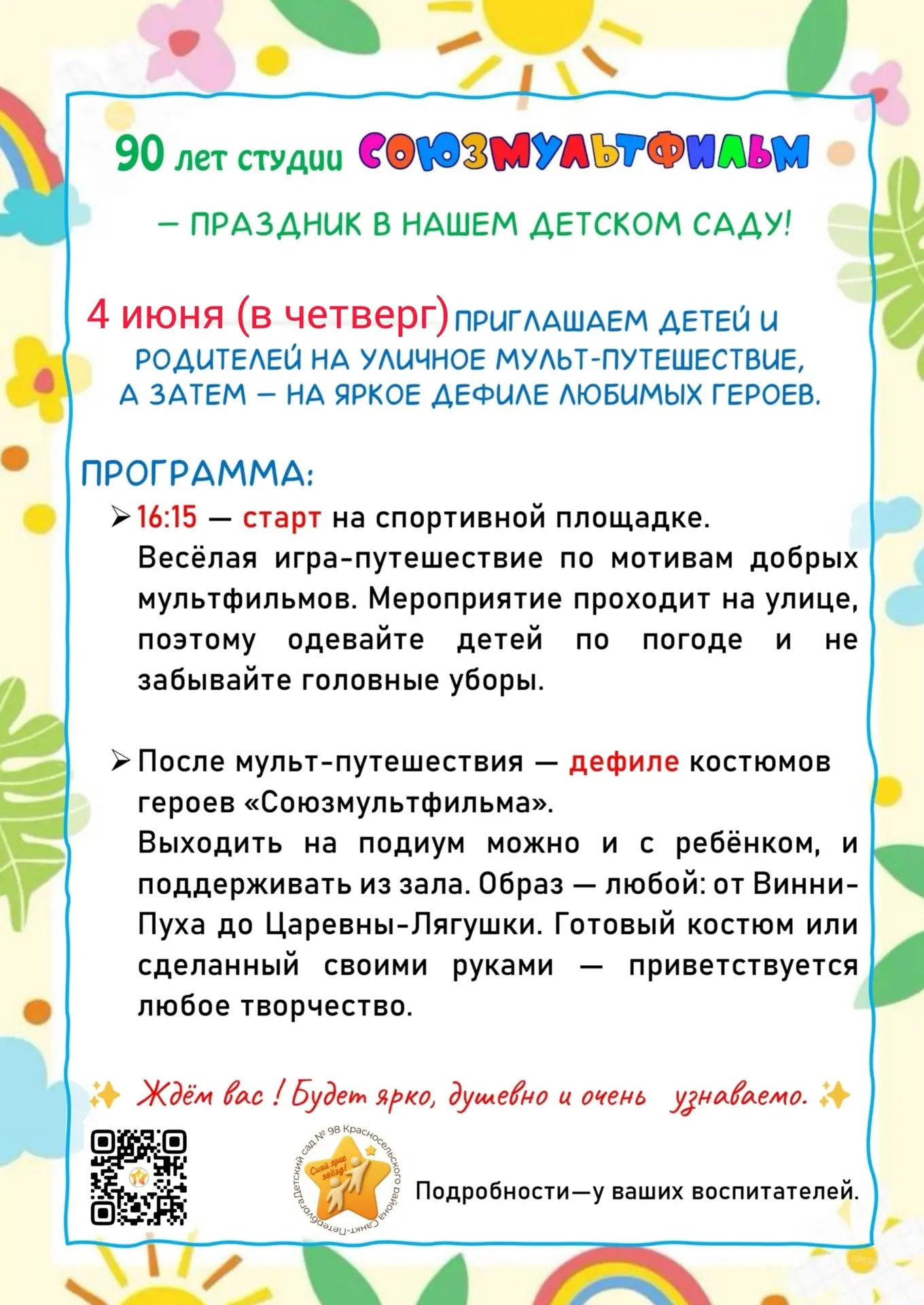 🎉 Приглашаем в страну любимых мультфильмов! 🎉

Дорогие родители!

🎈 В этом году легендарной кинос