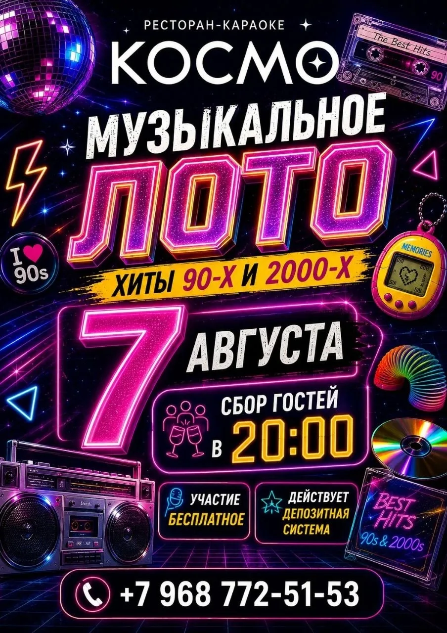 🎶 Музыкальное лото возвращается в КОСМО!

7 августа отправляемся в атмосферу любимых хитов 90-х и 2