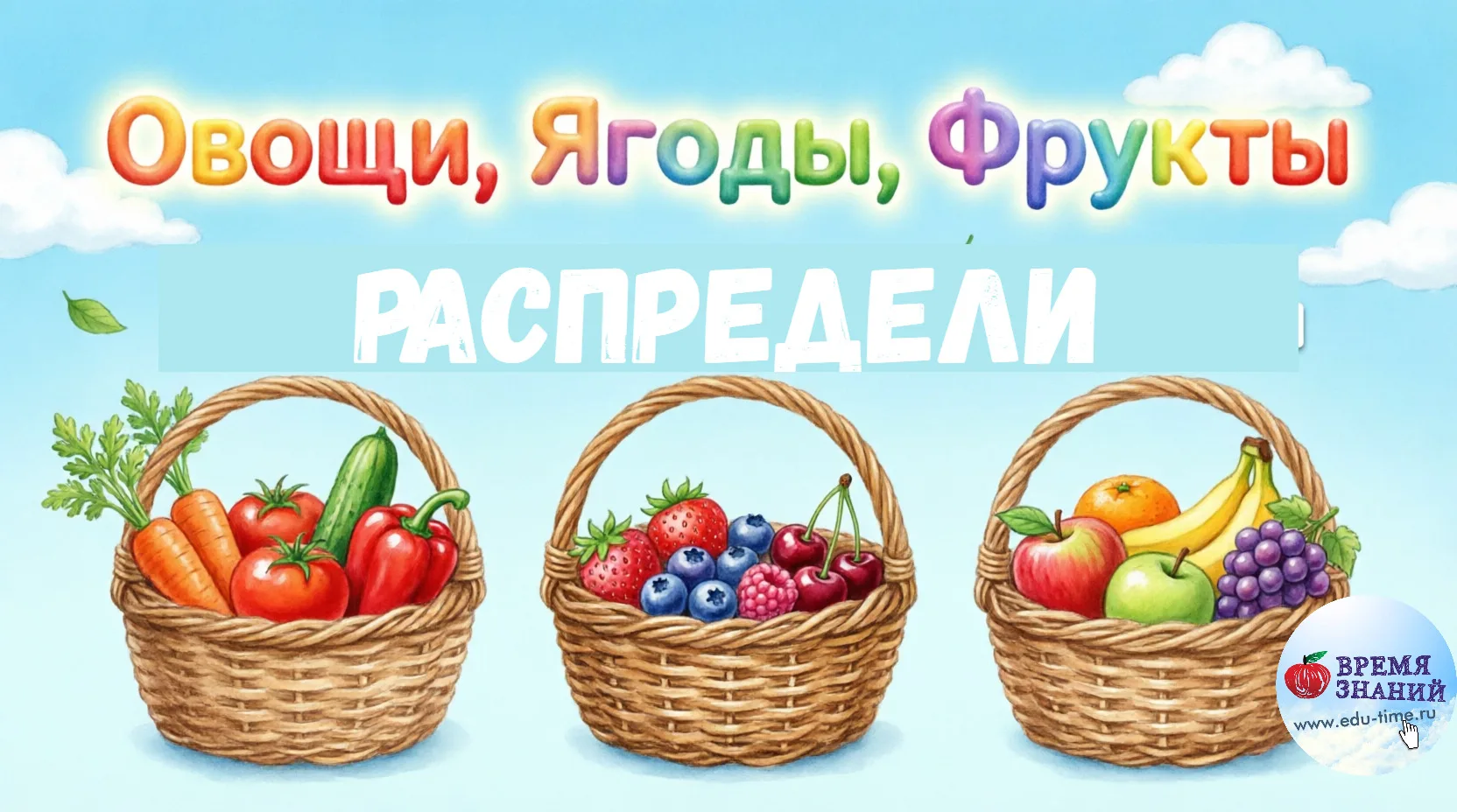 Овощи, ягоды, фрукты распредели по корзинкам 



Время Знаний - для педагогов ДОУ и родителей. Расте