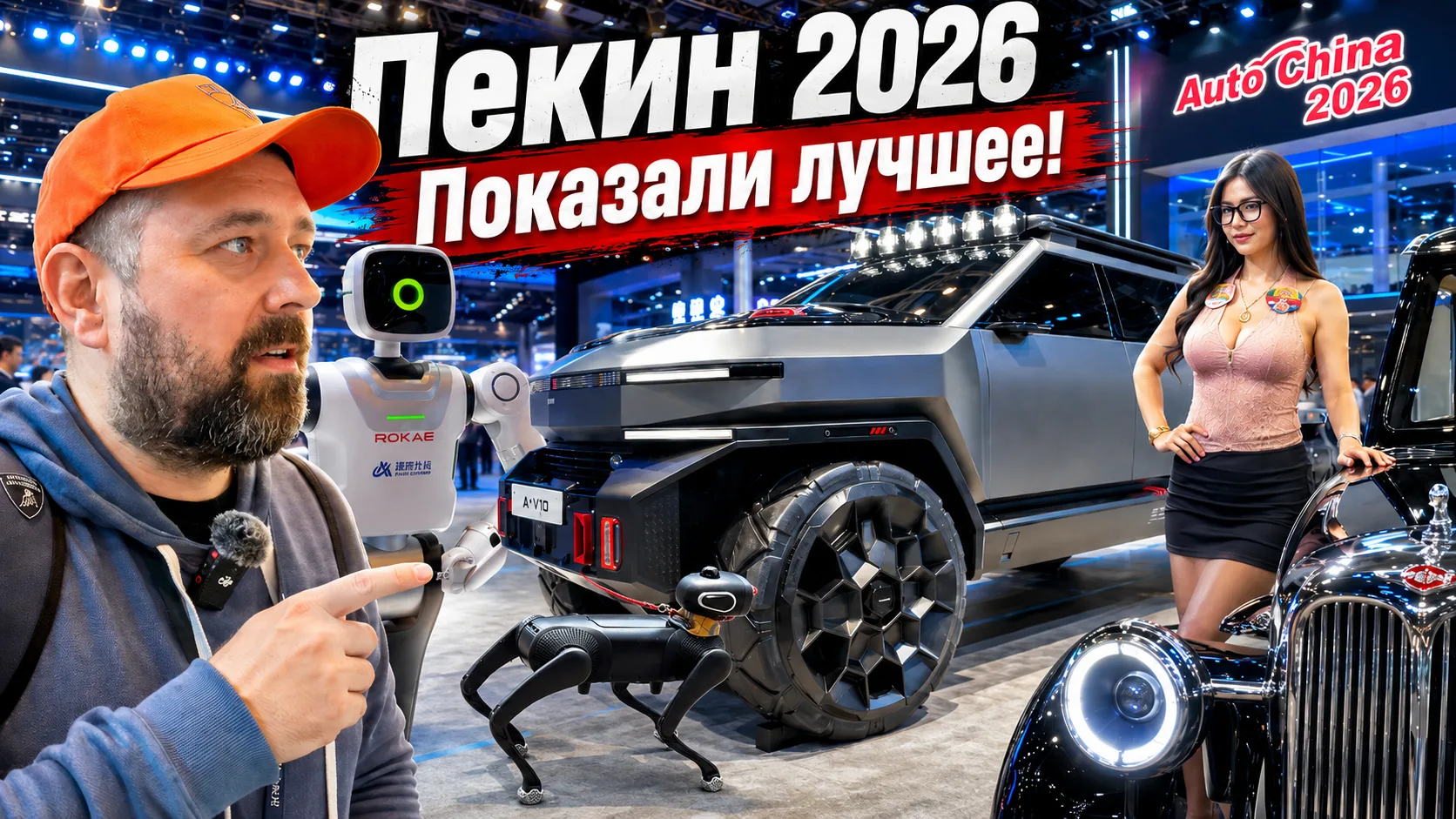 Китайские авто против немецких и японских в Пекине 2026

GAC, Changan, Link&Co, Lixiang, Zeekr, Xiao