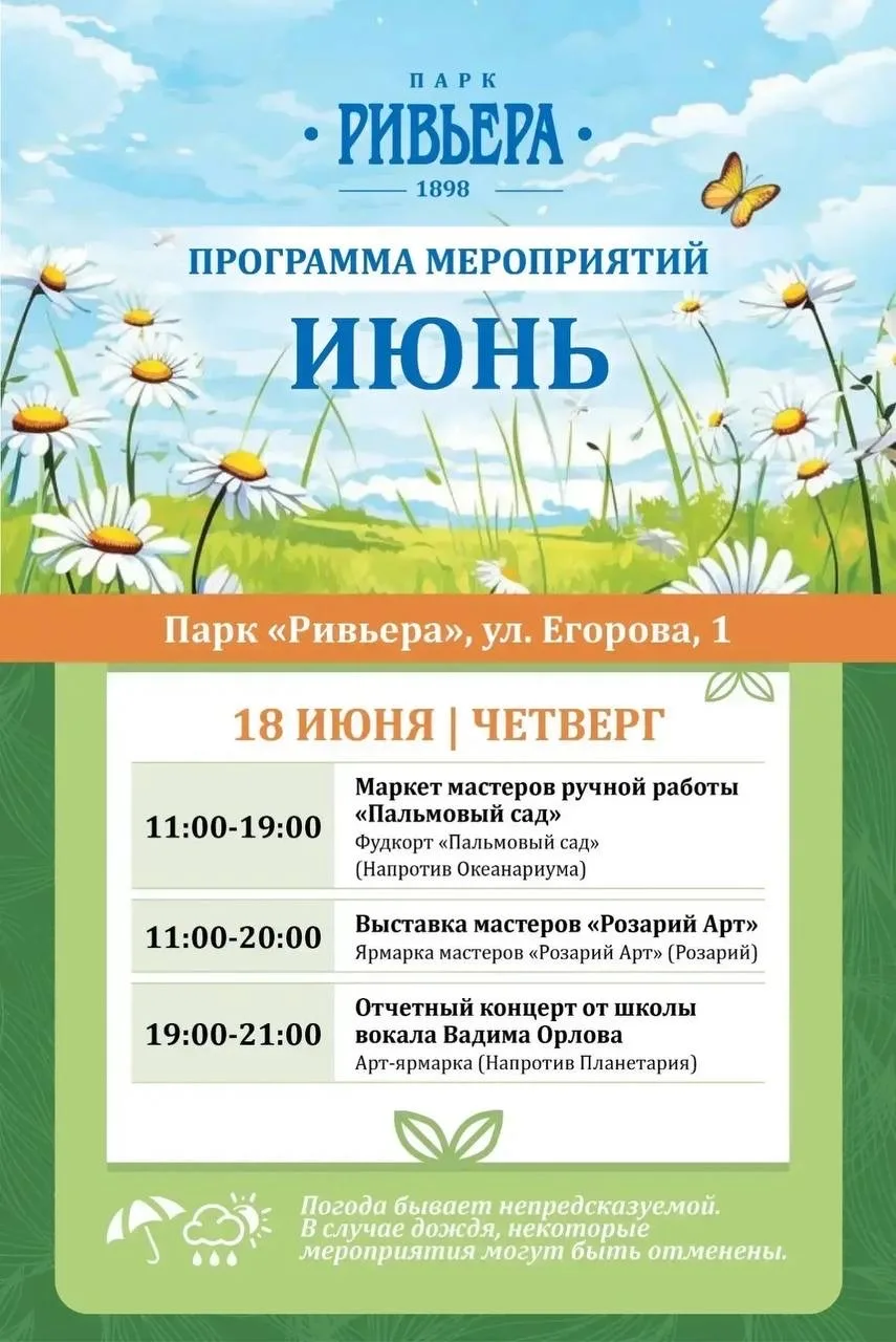 🎭 Афиша ближайших мероприятий в парке «Ривьера»

#каникулыспользой