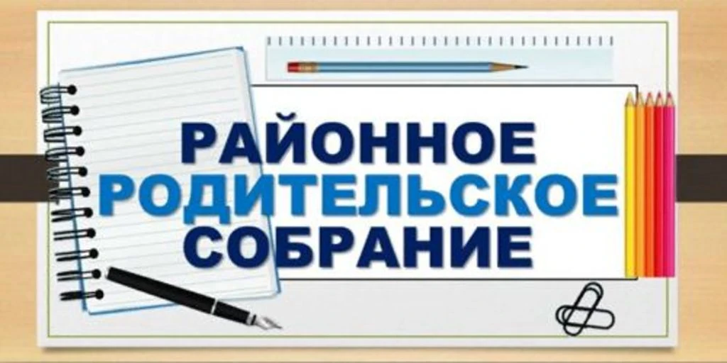 Районное родительское собрание состоится в 17.00 18 декабря 2025 года в режиме онлайн. Просьба родит