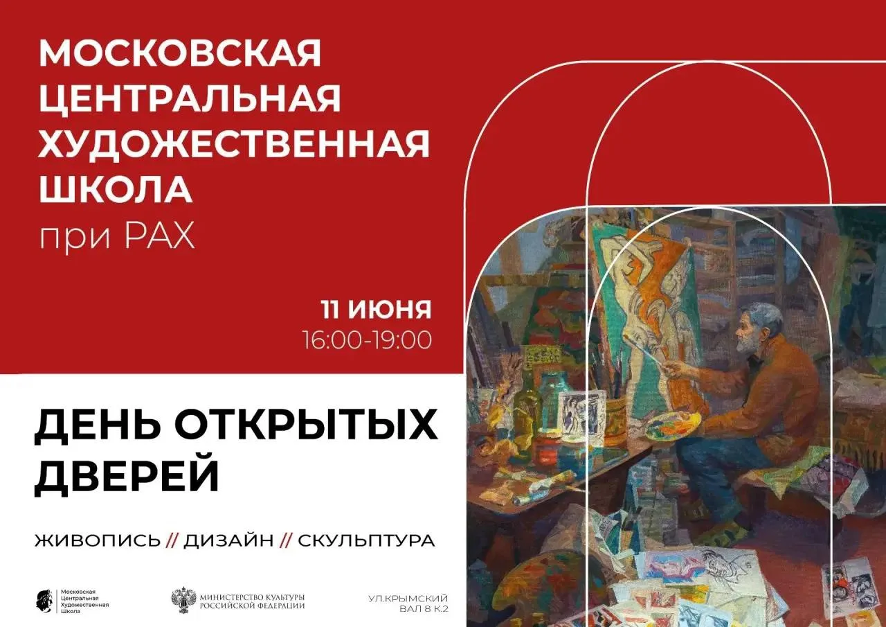 Уже завтра состоится День открытых дверей в МЦХШ при РАХ!

📅 11 июня 2026 года
🕓 с 16:00 до 19:00
