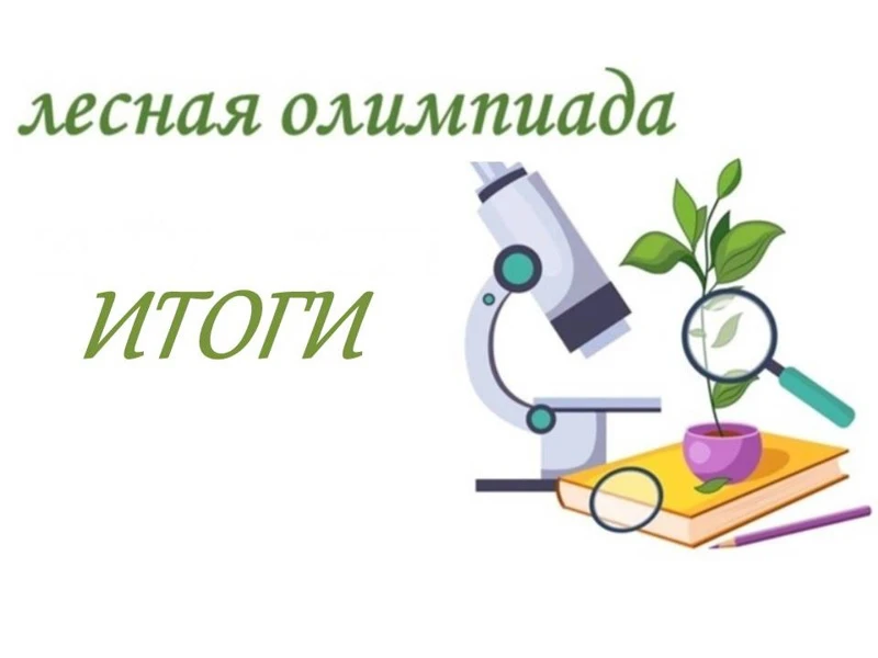 Об итогах проведения областной лесной олимпиады.

Областной тур олимпиады проходил в онлайн-формате 