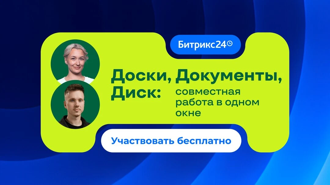Бесплатный онлайн-митап: онлайн-доски, диск и документы

⚡ На митапе разберём, как Диск, Документы и
