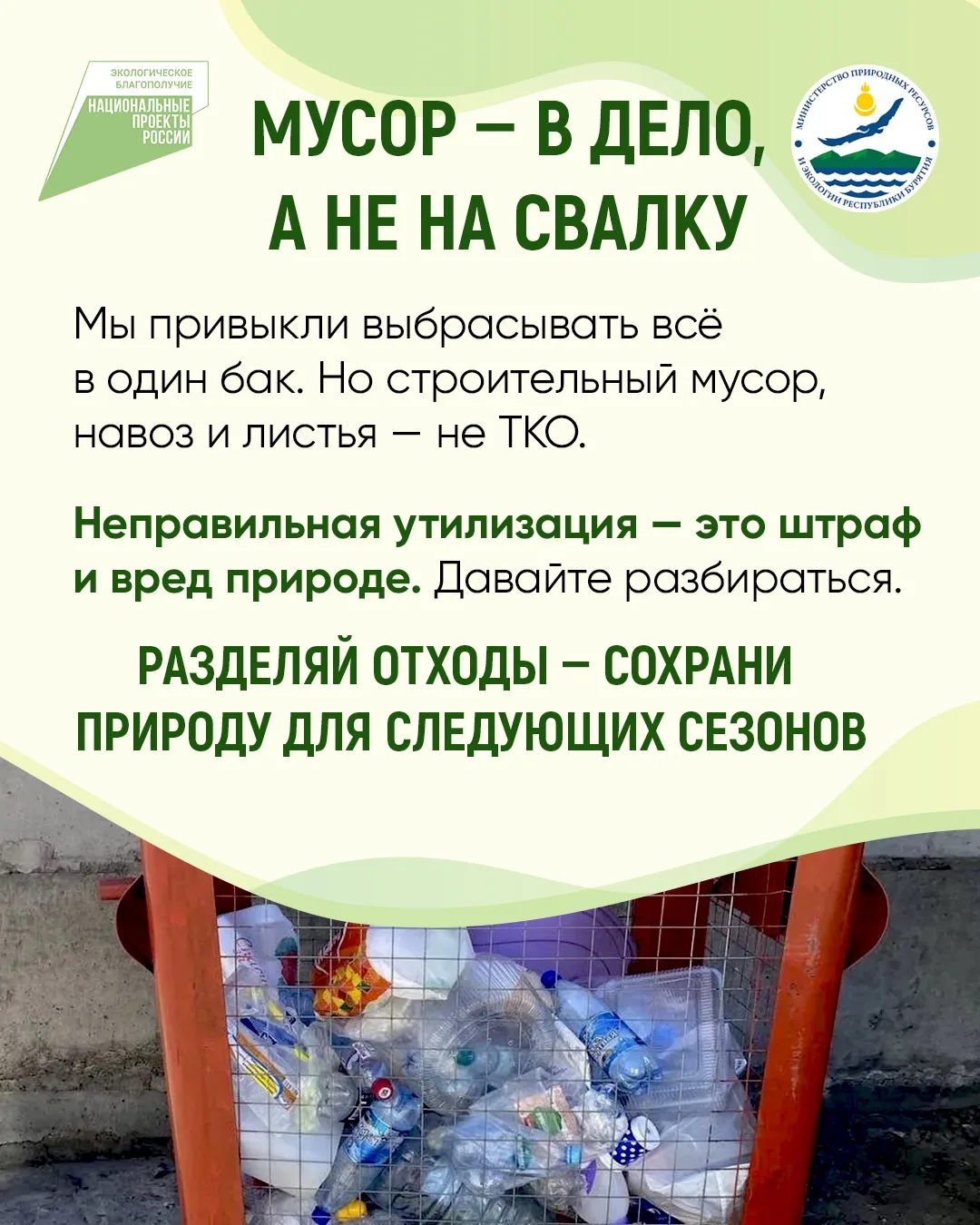 ♻️ ТКО: как правильно избавляться от отходов
 
🚮 Выносить мусор – дело привычное. Но задумывались л