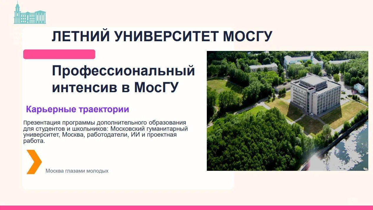 ☀️🎓 Летний университет: «Профессиональный интенсив в МосГУ: "Карьерные траектории"»

Хотите получит