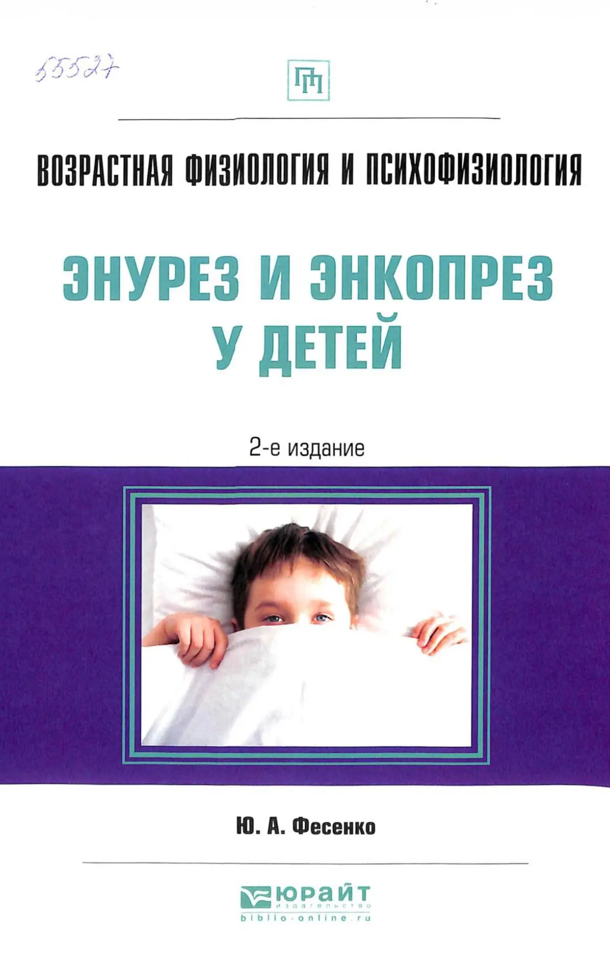 📚 Возрастная физиология и психофизиология: энурез и энкопрез у детей: практическое пособие 
#педиат