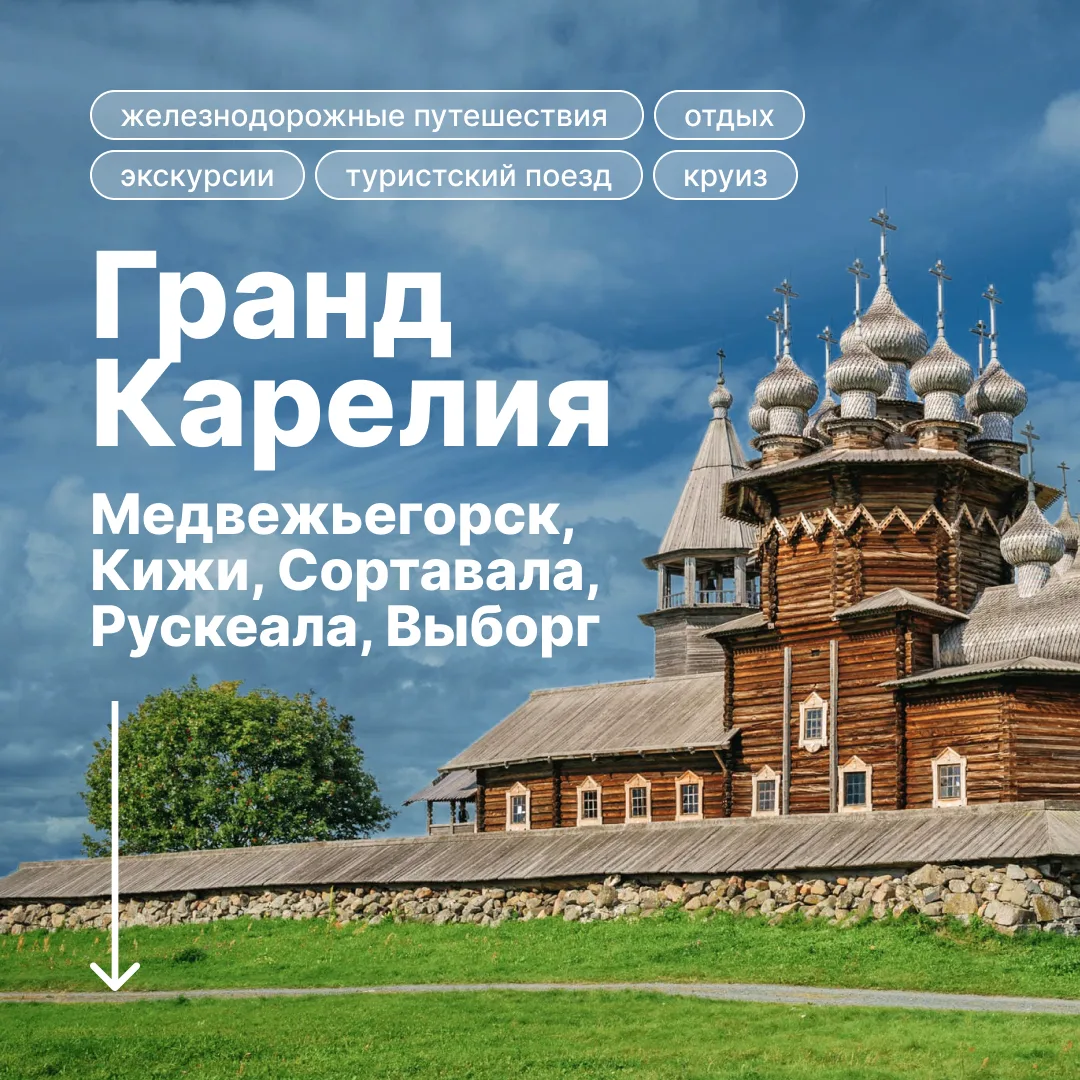 ⚡️
«Гранд Карелия». Новый взгляд на классический маршрут

Этим летом у нас новая локация — Медвежьег