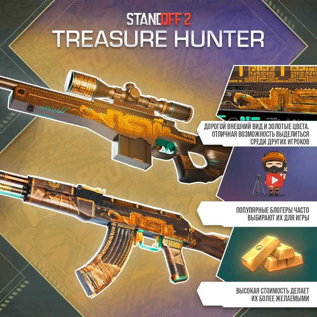 🔥Разбираемся в популярности скинов Treasure Hunter!

❤️— Лучшие скины!